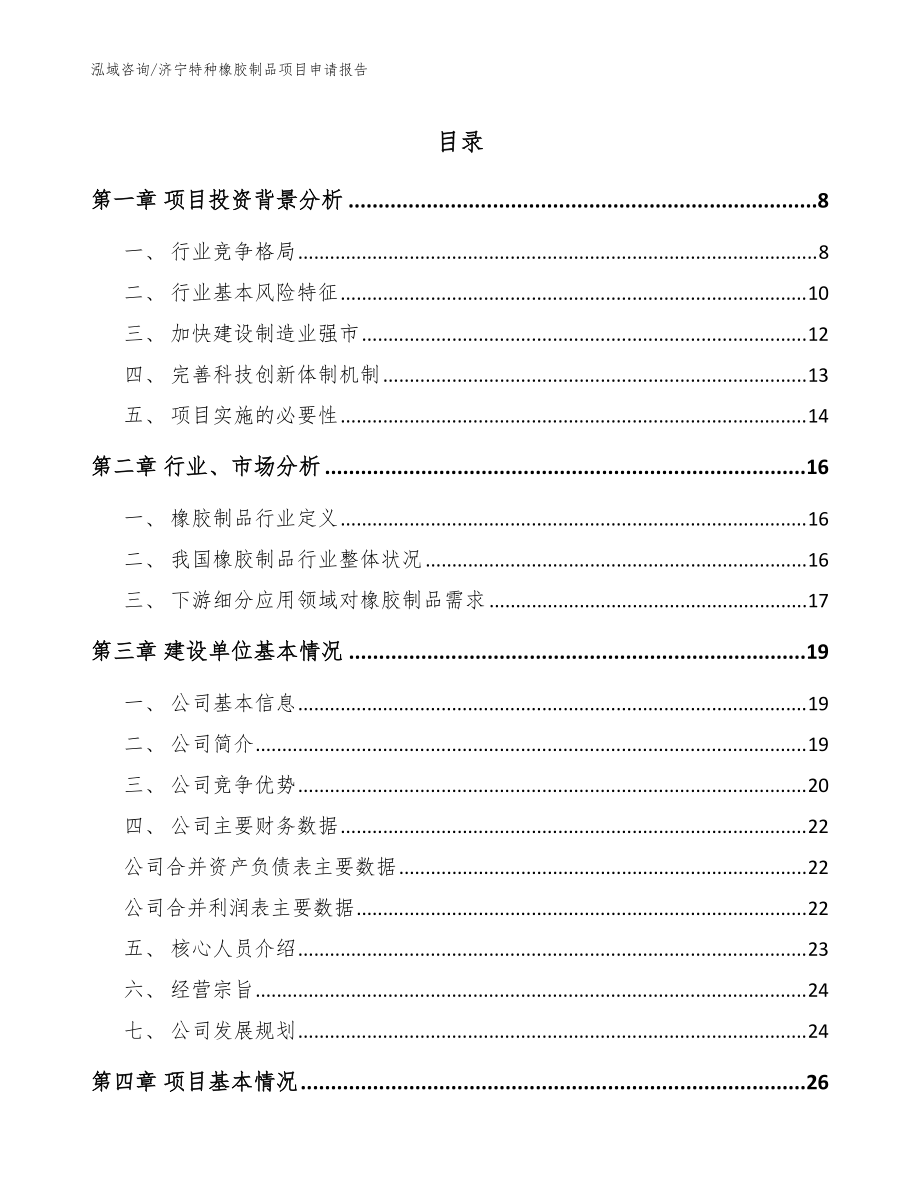 濟(jì)寧特種橡膠制品項(xiàng)目申請報(bào)告【參考范文】